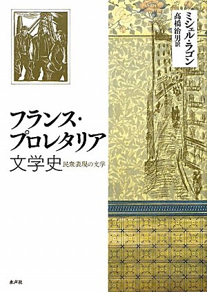 フランス・プロレタリア文学史 民衆表現の文学 Amazon.co.jp: フランス・プロレタリア文学史: 民衆表現の文学